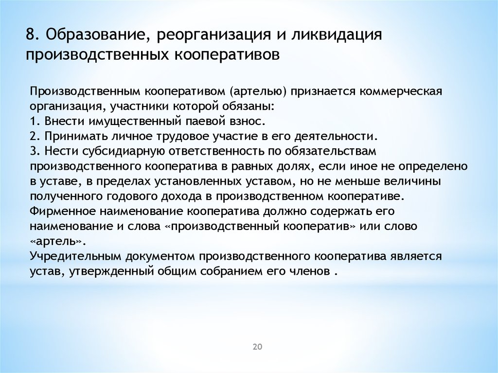 Создание реорганизация и ликвидация. Реорганизация и ликвидация производственного кооператива. Реорганизация потребительского кооператива. Реорганизация производственного кооператива. Потребительский кооператив реорганизация и ликвидация.