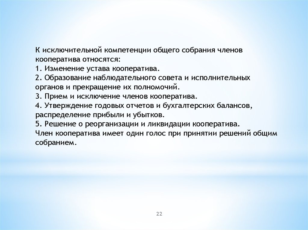 К исключительной компетенции общего собрания относятся. Устав кооператива.