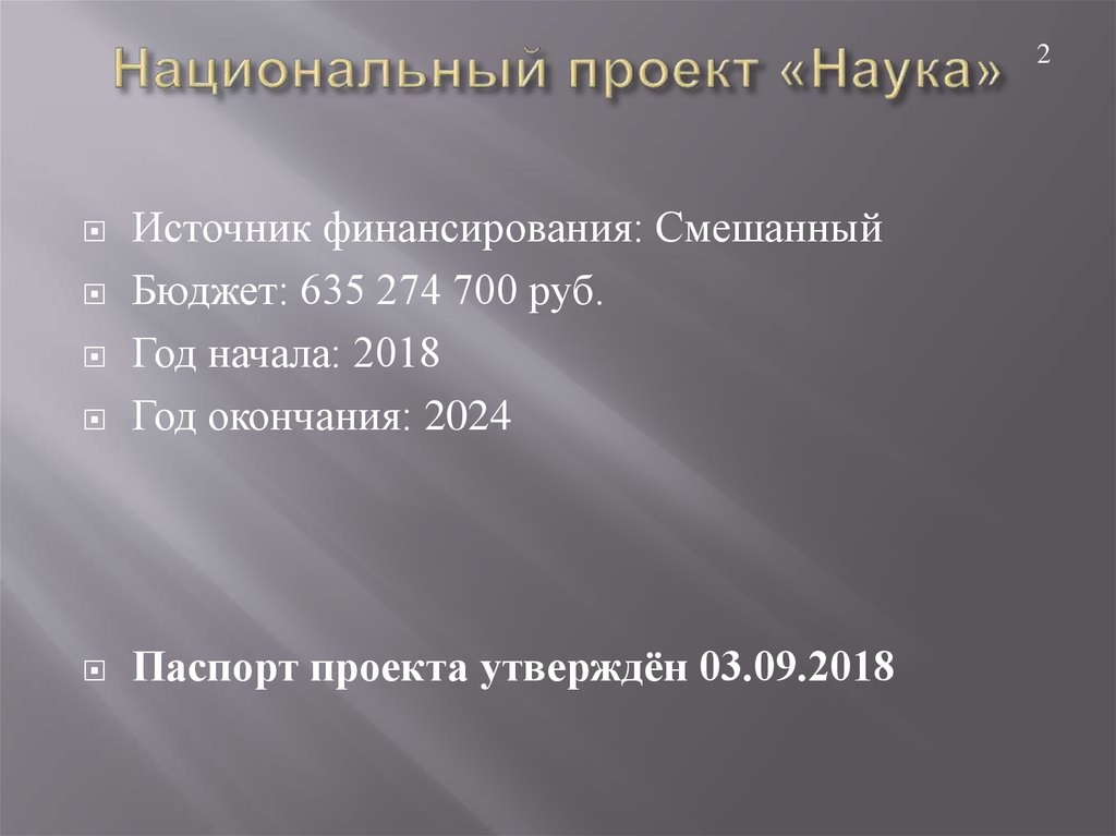 Национальный проект наука