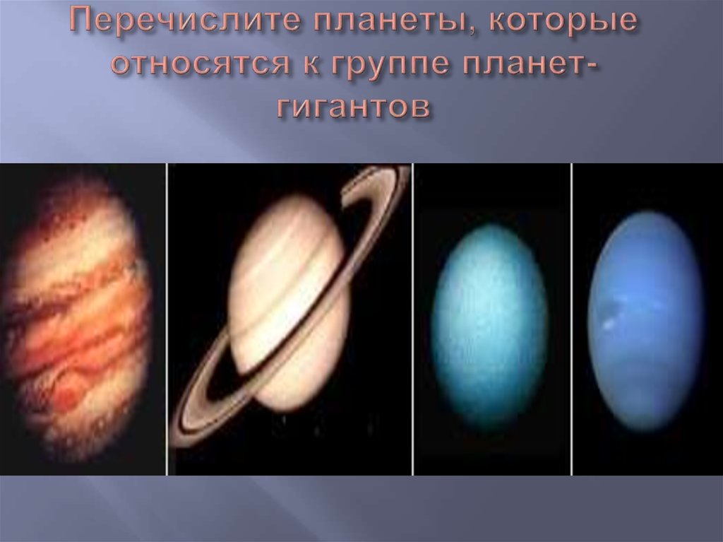 Солнечная система планеты земной группы планеты гиганты. Планеты гиганты. Планеты гиганты солнечной системы. Группа планет гигантов.
