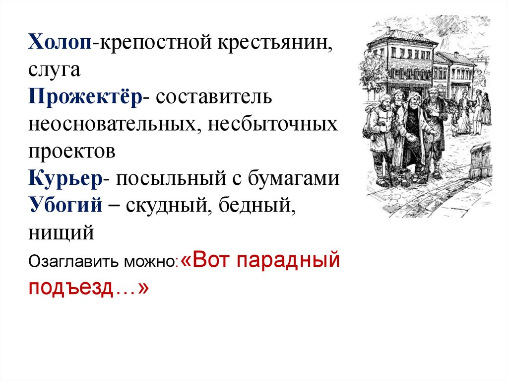 Парадная стихотворение. H.A. Некрасов размышления у парадного подъезда. Размышления у парадного подъезда н.а Некрасова. Размышления у парадного подъезда презентация. Вот парадный подъезд.