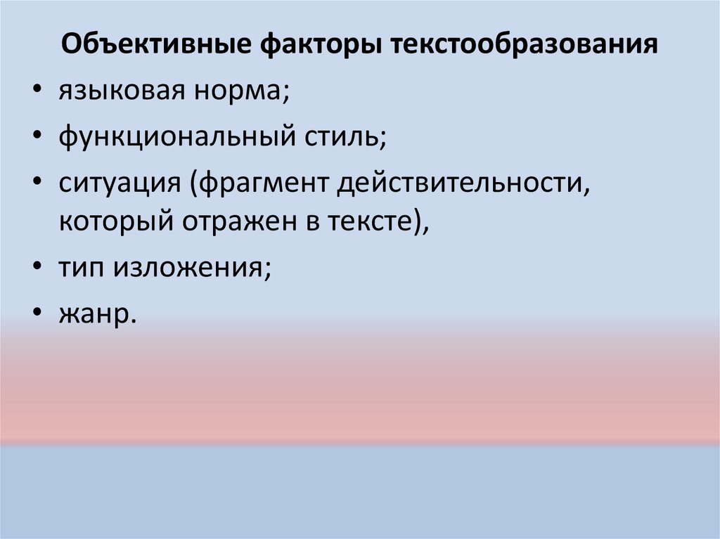 Фрагмент действительности. Принципы текстообразования. Фрагмент ситуации это. К субъективным факторам текстообразования относится тема текст.