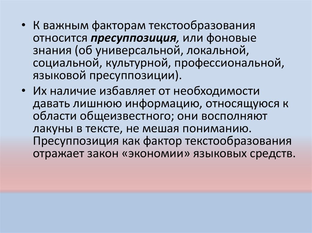 Проблема образу автора. Текстовые факторы. Фоновые знания в лингвистике. Автор концепции. Закон экономии языковых средств.