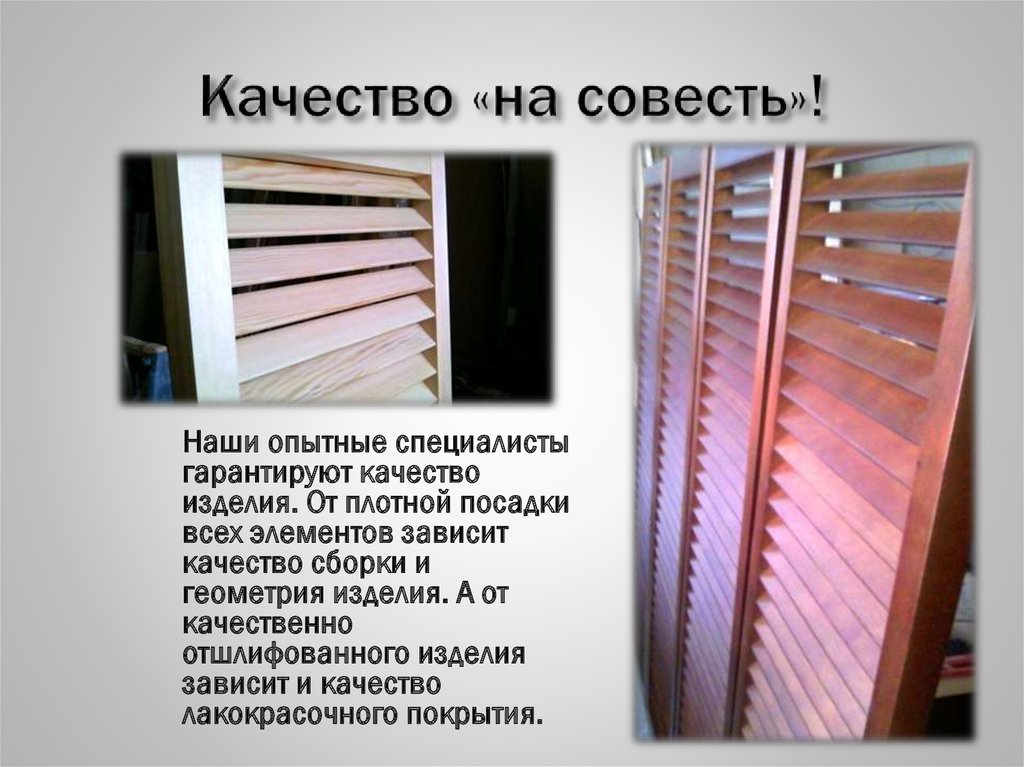 Качество «на совесть»!