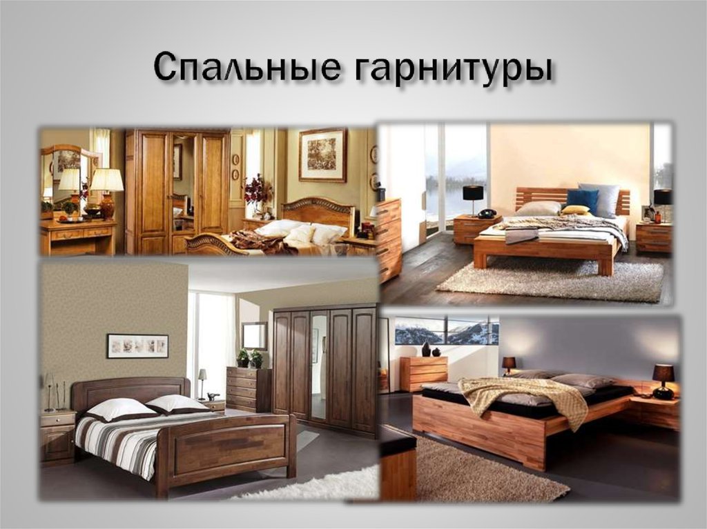 Спальные гарнитуры