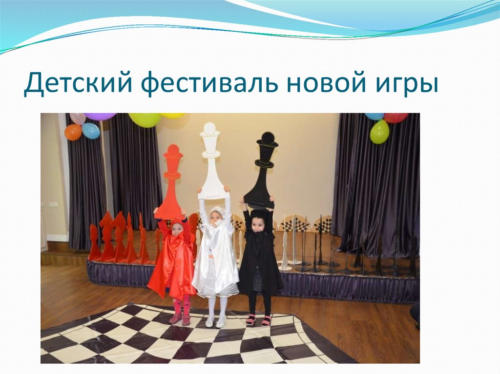 Детский фестиваль новой игры