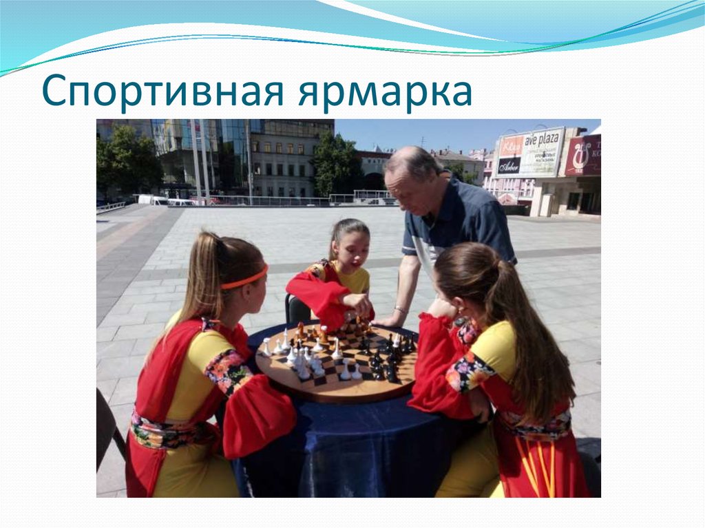 Спортивная ярмарка