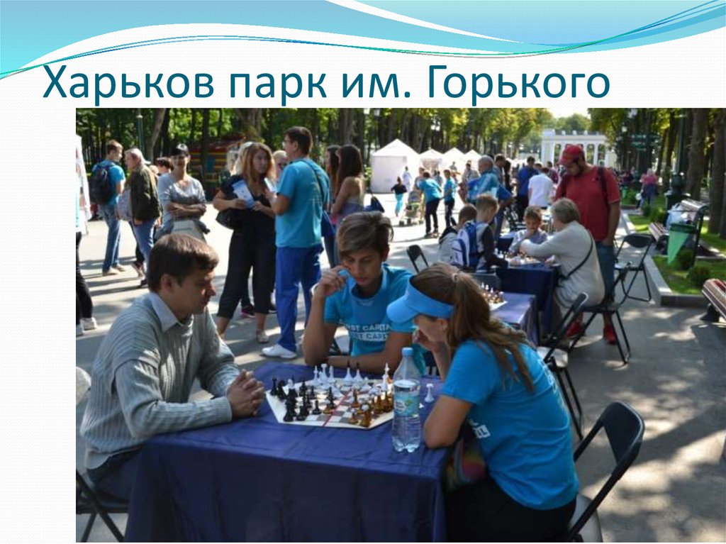 Харьков парк им. Горького