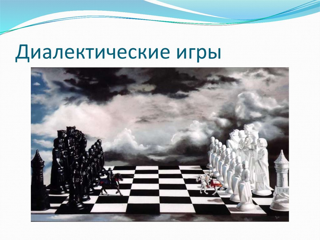 Диалектические игры