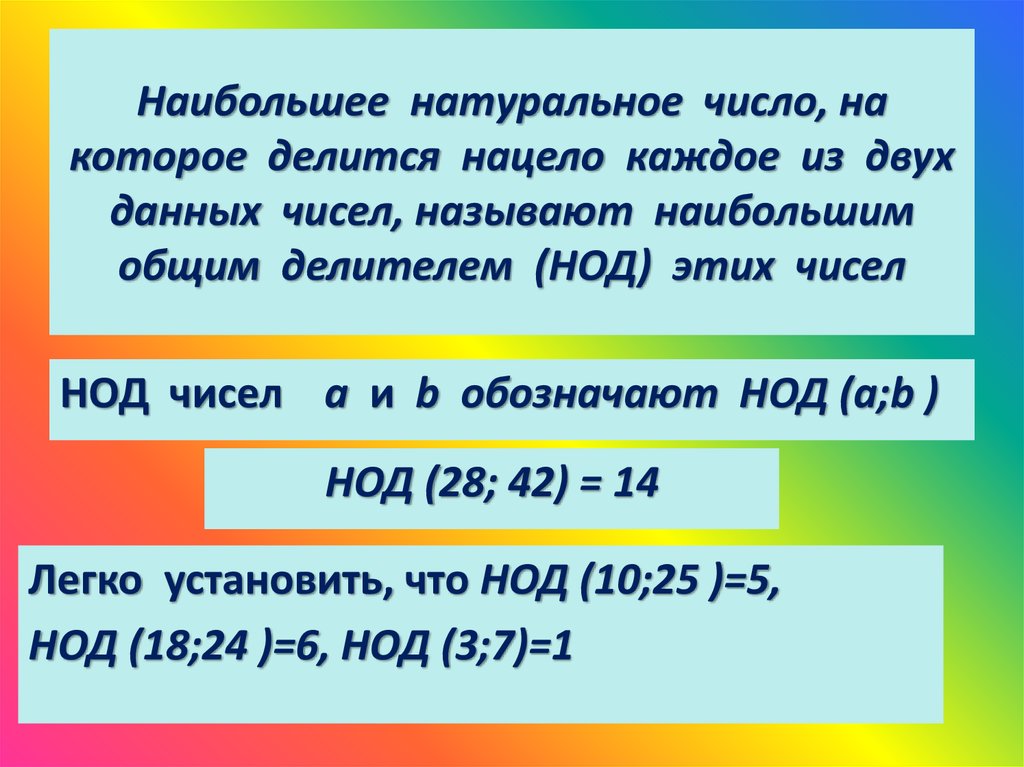 Два натуральных чисел a и b. Наибольшее натуральное число. Наименьшее и наибольшее натуральное число. Наибольшее натуральное число делить на которое. Число которое делит нацело каждое из двух натуральных чисел.