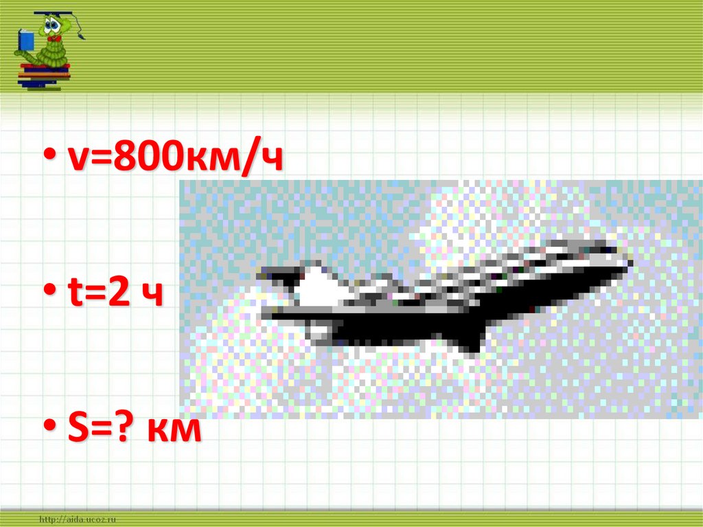 Скорость самолета 800 км ч какое расстояние