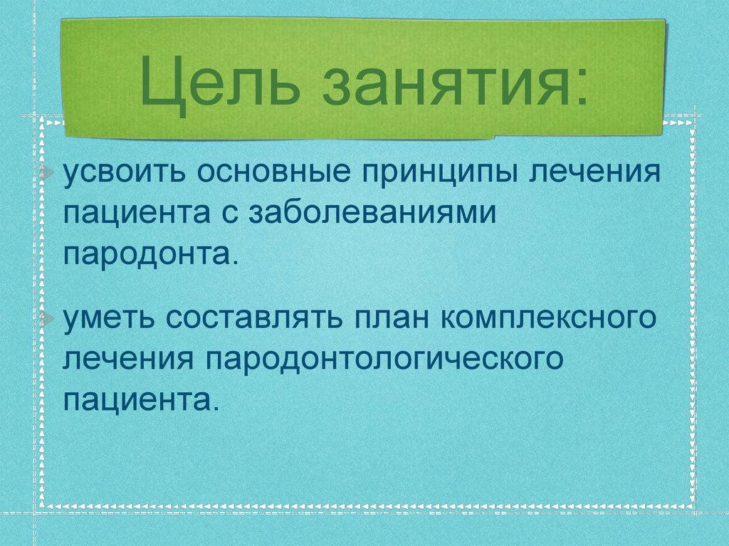 Составление плана лечения пациентов с патологией пародонта