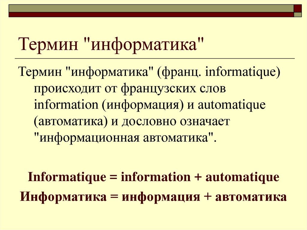 Термин "информатика"