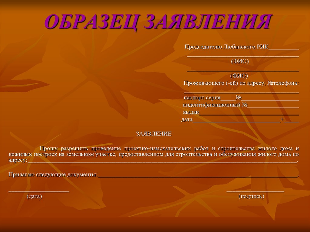 ОБРАЗЕЦ ЗАЯВЛЕНИЯ