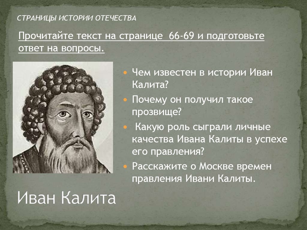 На картине изображен иван калита за что по мнению художника получил князь свое прозвище калита