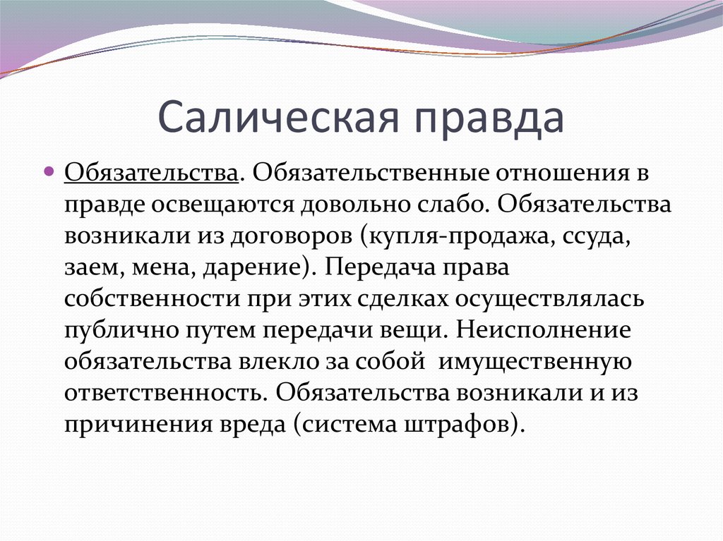 Общая правда. Салическая правда. Обязательственное право по Салической правде. Договорные обязательства по Салической правде. Имущественные отношения и обязательства по Салической правде.