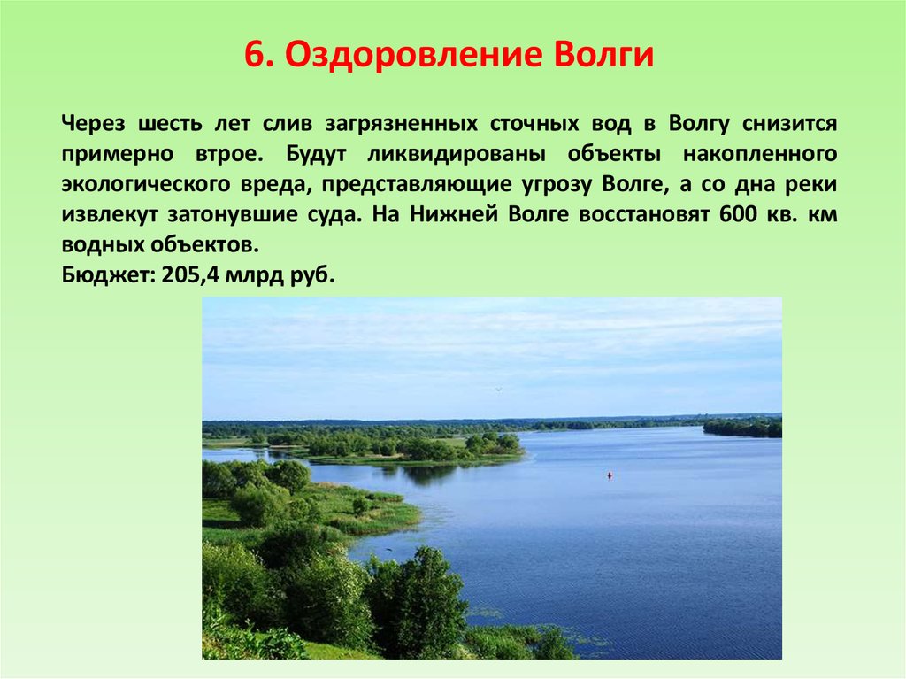 Федеральный проект оздоровление волги основные положения цели и показатели