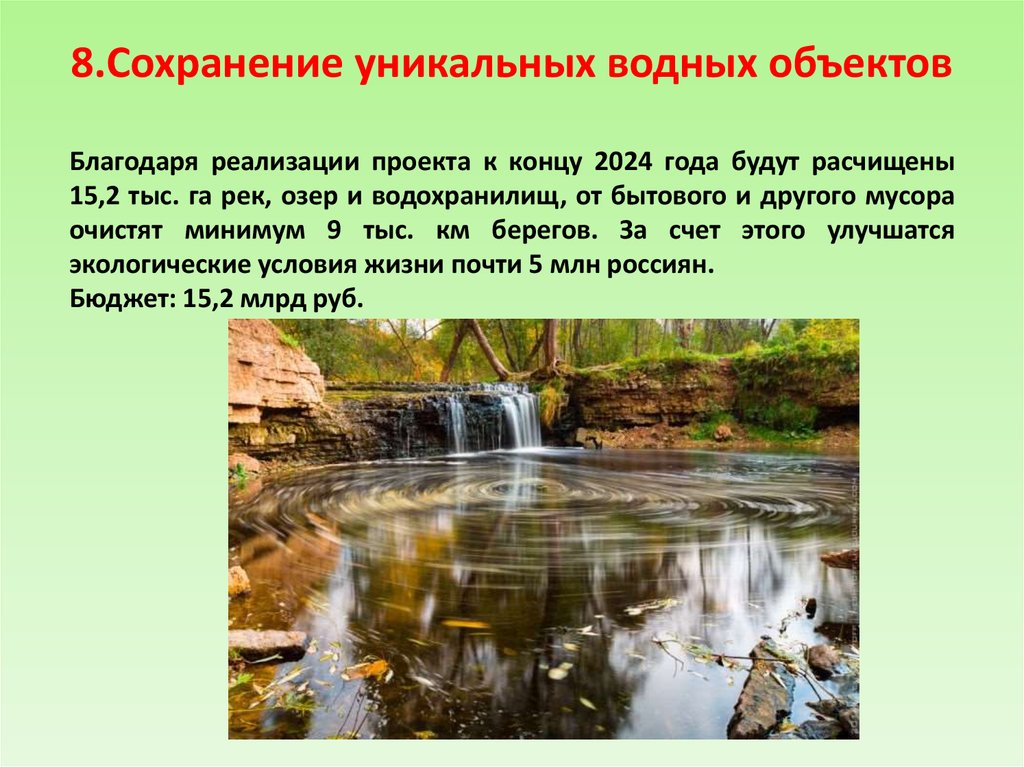 Сохранение уникальных водных объектов национального проекта экология