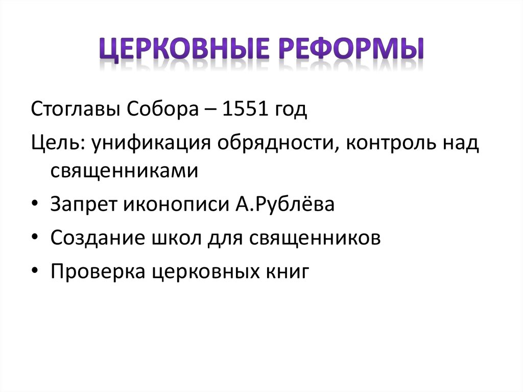 Религиозная реформа. Стоглавый собор реформа. Церковная реформа Ивана 4. Церковная реформа 1551. Цели церковной реформы.