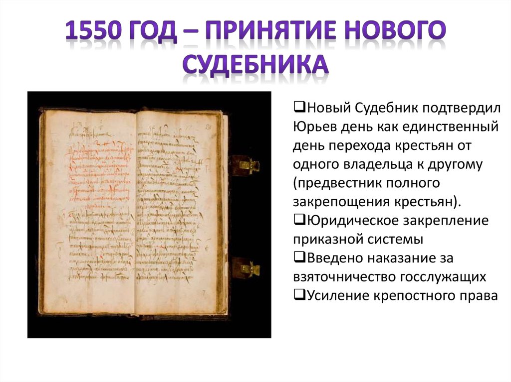 Судебник 1550 года впервые утверждал. Основные положения Судебника 1550 года. Принятие Судебника 1550. Принятие нового Судебника. Состав избранной рады.