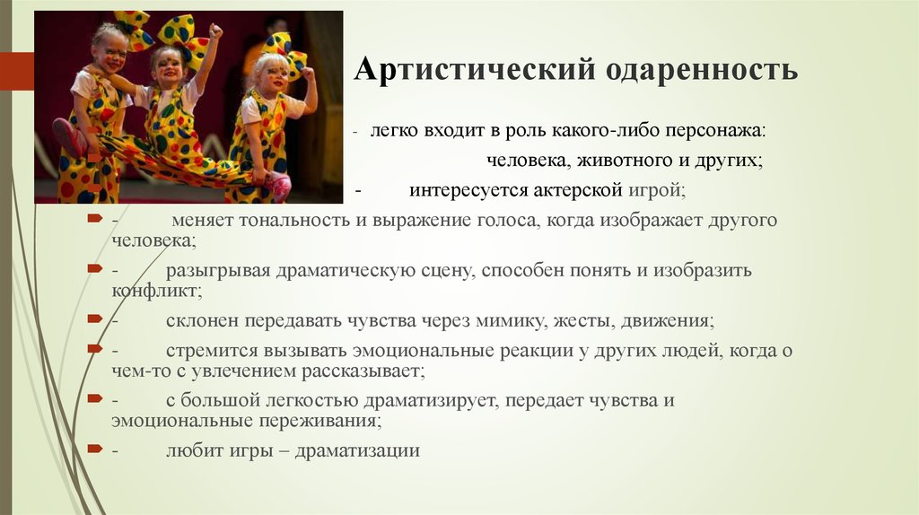 Артистичный это. Артистическая одаренность. Сценическая одаренность. Артистическая одаренность дошкольника. Артистические способности.