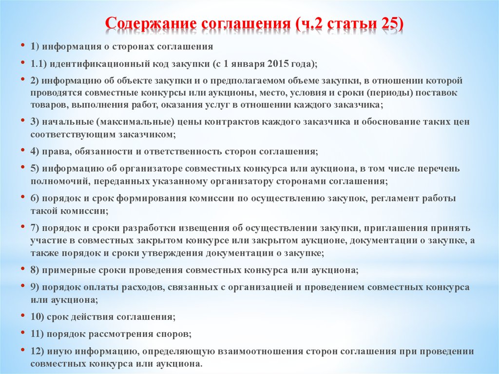 Соглашение содержащее. Содержание соглашения. Содержание социально-партнерских соглашений. Соглашение о проведении совместного аукциона. Соглашение виды содержание структура.