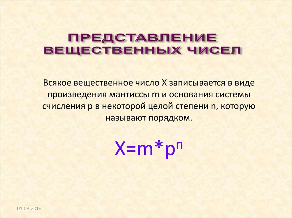 Всякое вещественное число X записывается в виде произведения мантиссы m и основания системы счисления p в некоторой целой