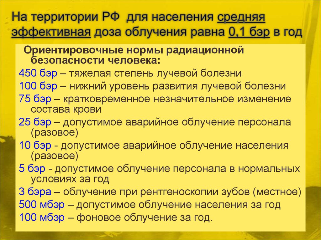 Безопасная норма. Допустимые дозы излучения радиации для человека. Норма радиации для человека в Бэр. Норма дозы радиации для человека в год. Безопасная доза радиации.