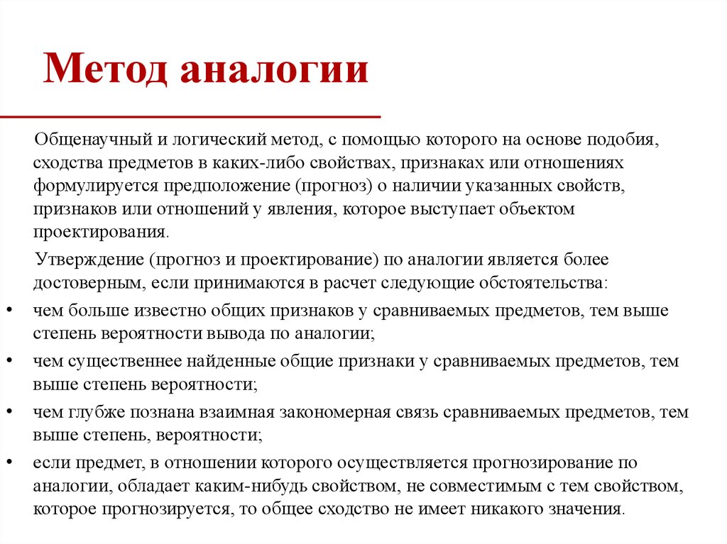 Метод аналогии. Пример метода аналогии. Методика метода аналогий. Аналогия методов изучения.