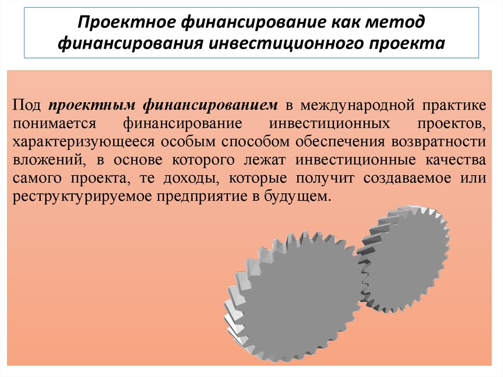 Под проектным финансированием инвестиционного проекта понимают