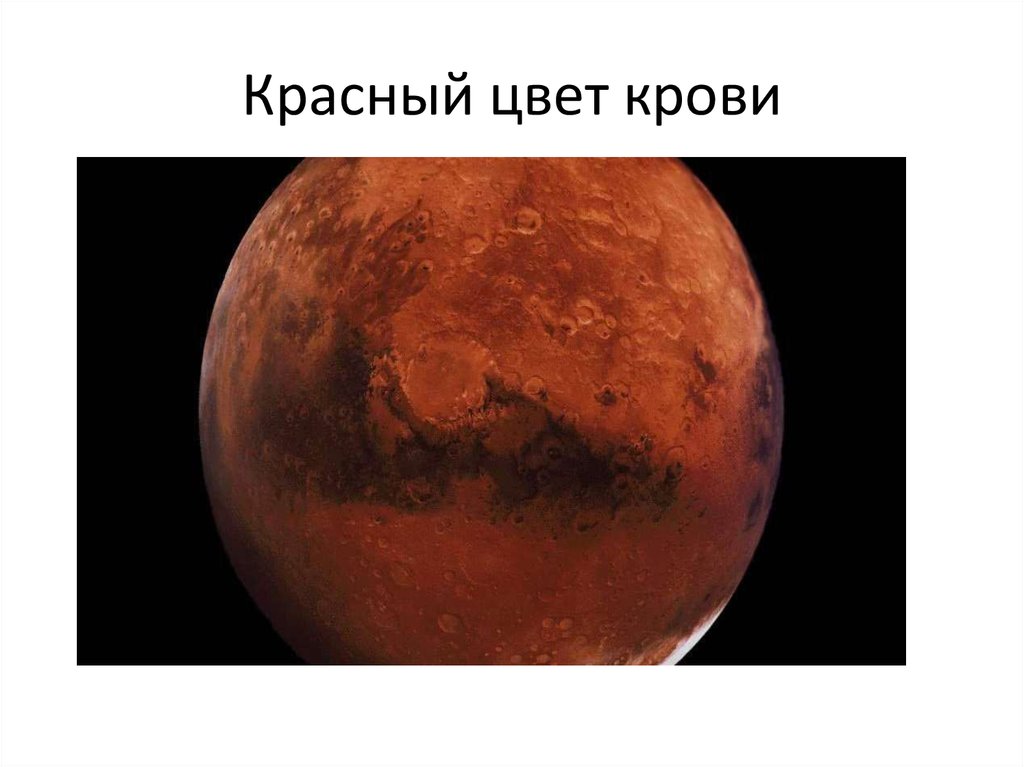Цвет марса почему. Соседи планеты Марс. Какого цвета Марс Планета. Марс холодная или горячая Планета.