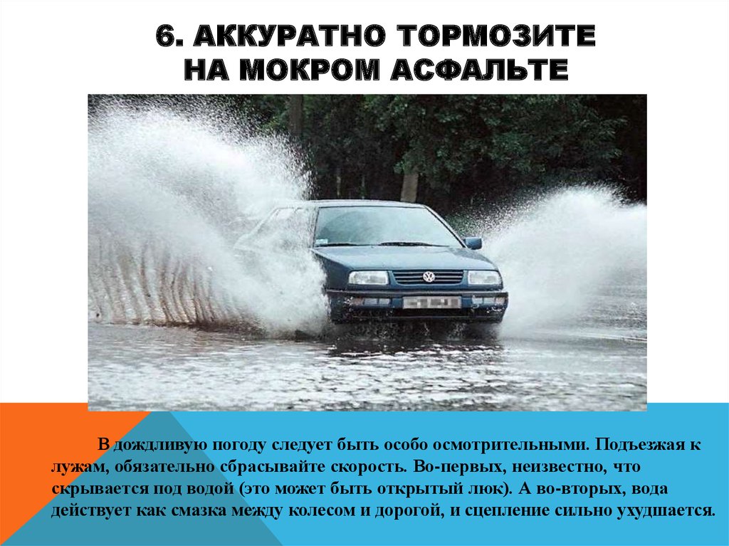 В пасмурную погоду скорость автомобиля воспринимается. Торможение на мокром асфальте. Правила безопасности дождливою погоду. Рекомендуемая скорость во время дождя. Эффективность на мокром асфальте.