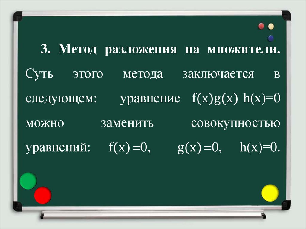 3. Метод разложения на множители. Суть этого метода заключается в следующем: уравнение f(x)g(x)h(х)=0 можно заменить