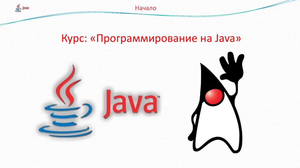 Курс: «Программирование на Java»