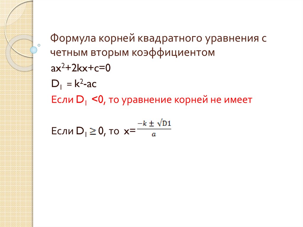 Второй четный коэффициент формула