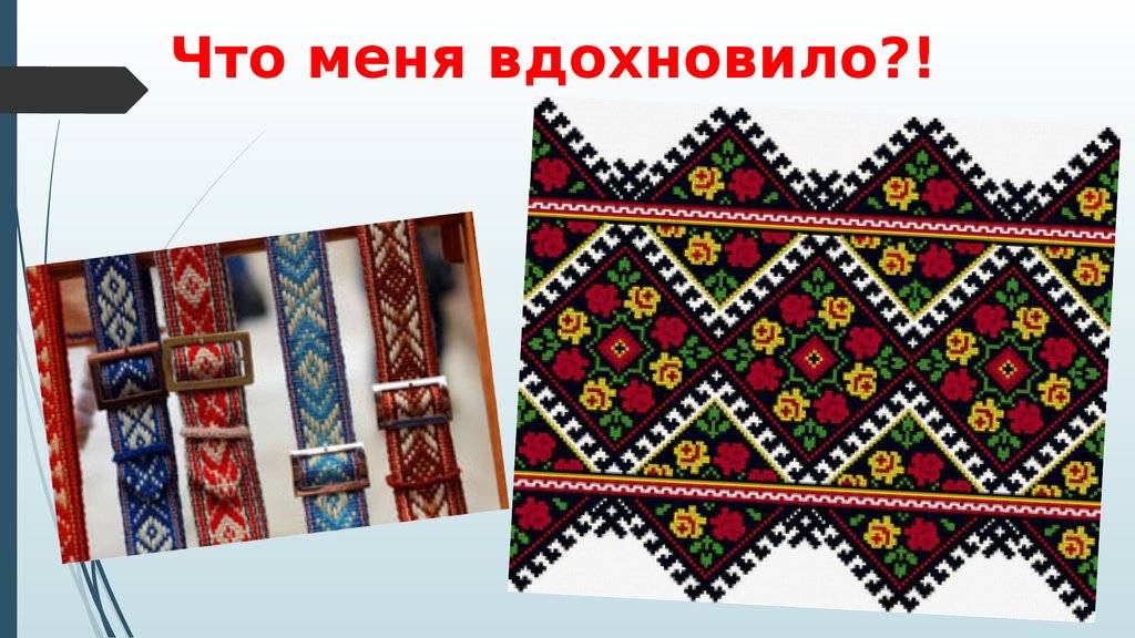 Что меня вдохновило?!