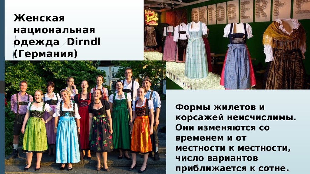 Формы жилетов и корсажей неисчислимы. Они изменяются со временем и от местности к местности, число вариантов приближается к