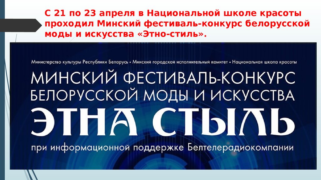С 21 по 23 апреля в Национальной школе красоты проходил Минский фестиваль-конкурс белорусской моды и искусства «Этно-стиль». 