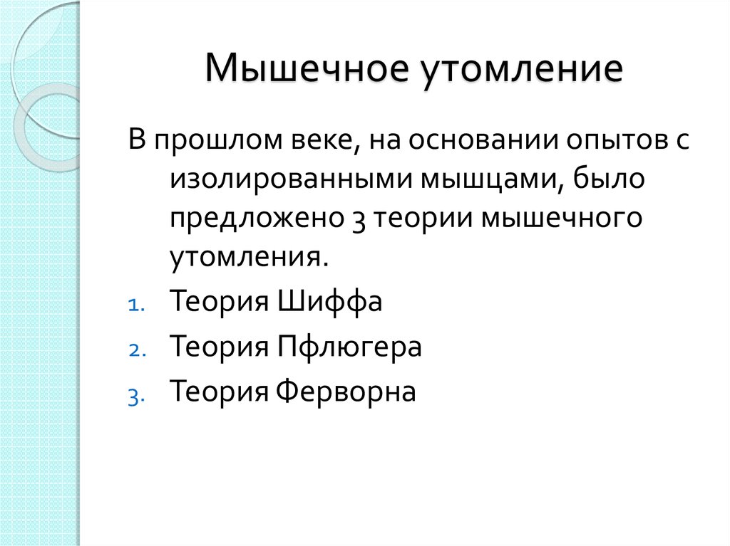 Мышечное утомление. Теории мышечного утомления. Теория Пфлюгера. Теория э. Пфлюгера.