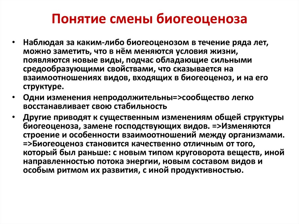 Презентация зарождение и смена биогеоценозов 10 класс презентация