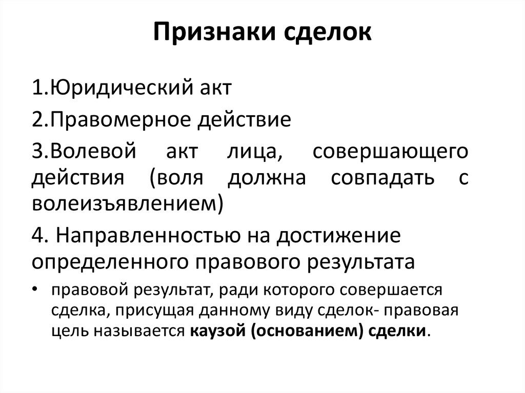 Понятие и виды сделок в гражданском праве презентация