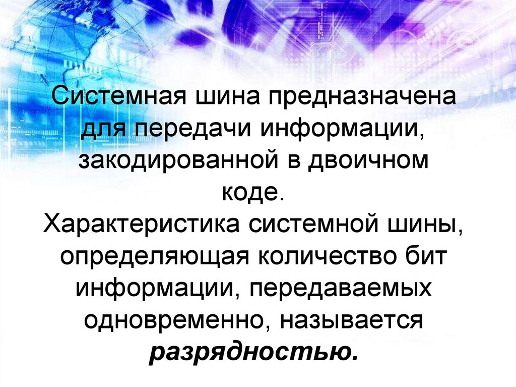 Системный характер. Системная шина. Производительность системной шины. Для чего предназначена шина. Характеристика системного по.