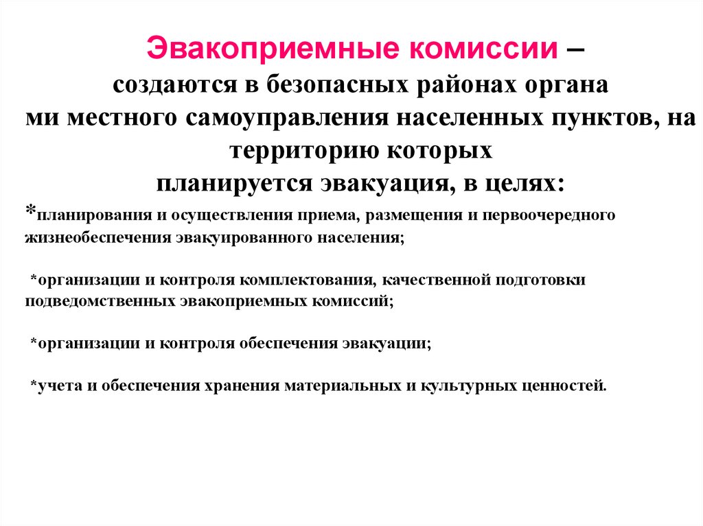 Ведение комиссии. Эвакоприемные комиссии. Эвакоприёмные комиссии создаются. Для чего предназначены эвакоприемные комиссии. Документ на приём и размещение эвакуируемых в безопасном районе.