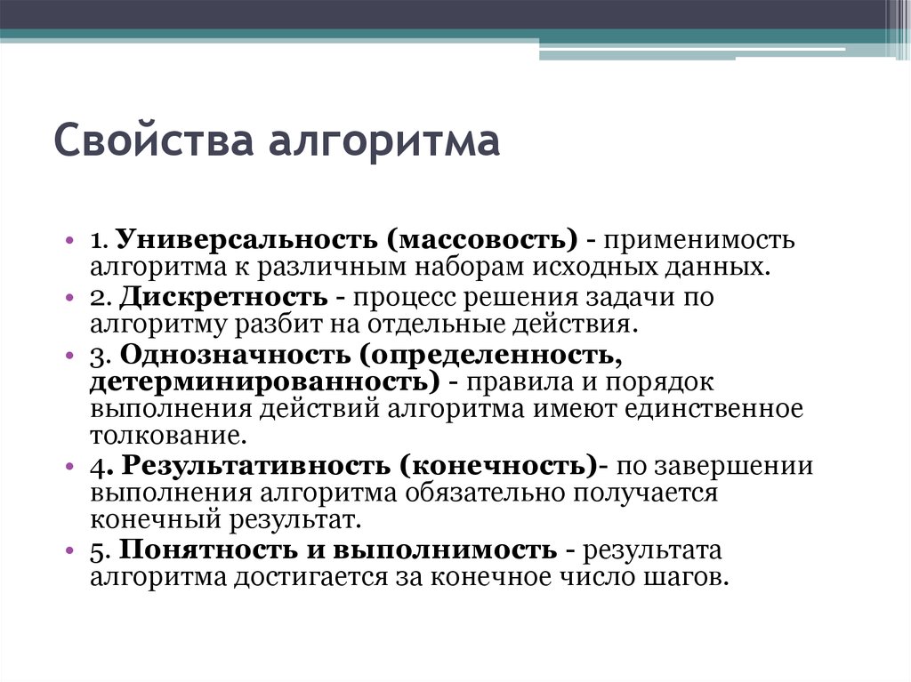 Свойство алгоритма означающее что решение задачи