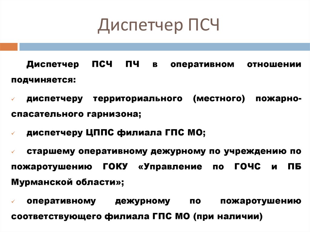 Оперативное отношение. Должностные обязанности диспетчера пожарной связи. Обязанности диспетчера пункта связи части. Обязанности диспетчера пожарной части. Обязанности диспетчера ПСЧ.