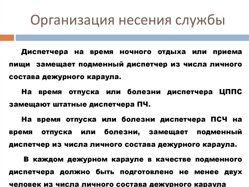 Привлечение водителей к выполнению обязанностей внутреннего наряда в ночное время