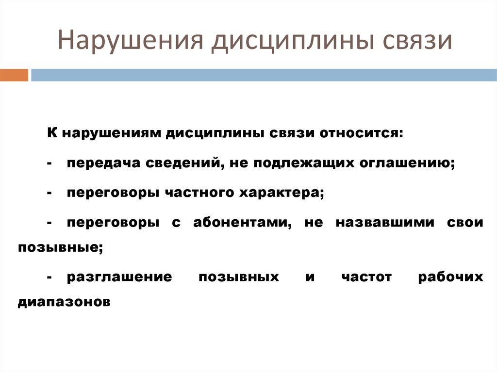 Нарушение дисциплины студентами. Нарушение дисциплины связи. Нарушение дисциплины связи при работе по радио.