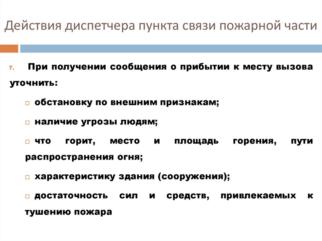 При получении сообщения. Алгоритм действия диспетчера пожарной части при пожаре. Действия диспетчера при получении сообщения о пожаре. Алгоритм действий диспетчера. Алгоритм сообщения о пожаре диспетчеру пожарной части.