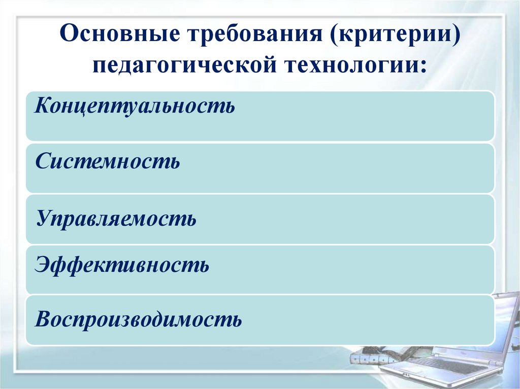 Основной критерий образования. Основные требования критерии педагогической технологии. Основные критерии педагогической технологии это. Критерии педагогической технологии в ДОУ. Основные требования критерии педагогической.