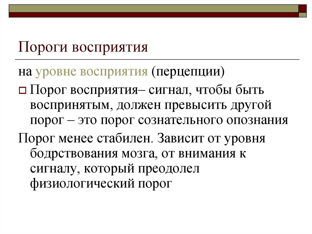 Слово порог. Порог восприятия это. Абсолютный порог восприятия. Пороги восприятия в психологии. Дифференциальный порог восприятия.